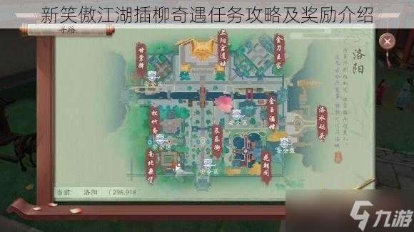 新笑傲江湖插柳奇遇任务攻略及奖励介绍