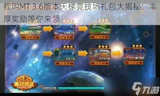 我叫MT 3.6版本天梯竞技场礼包大揭秘：丰厚奖励等你来领