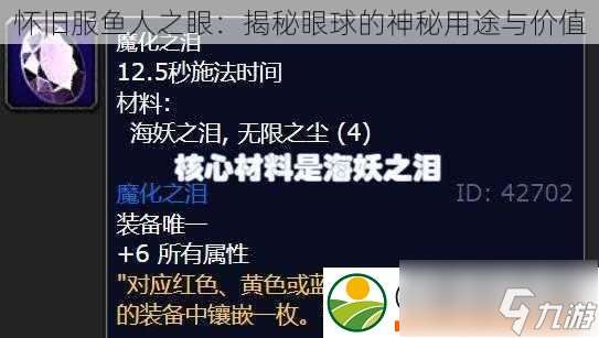 怀旧服鱼人之眼：揭秘眼球的神秘用途与价值