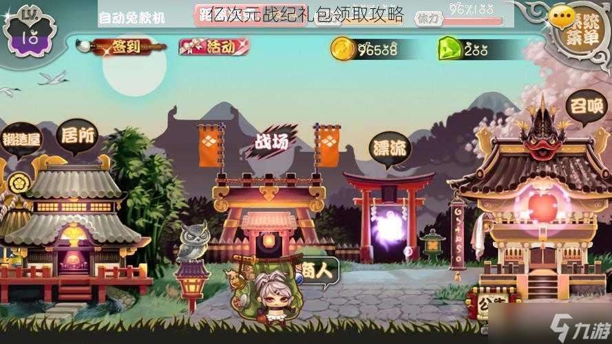 億次元戰(zhàn)紀(jì)禮包領(lǐng)取攻略