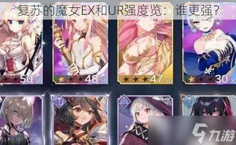 复苏的魔女EX和UR强度览：谁更强？