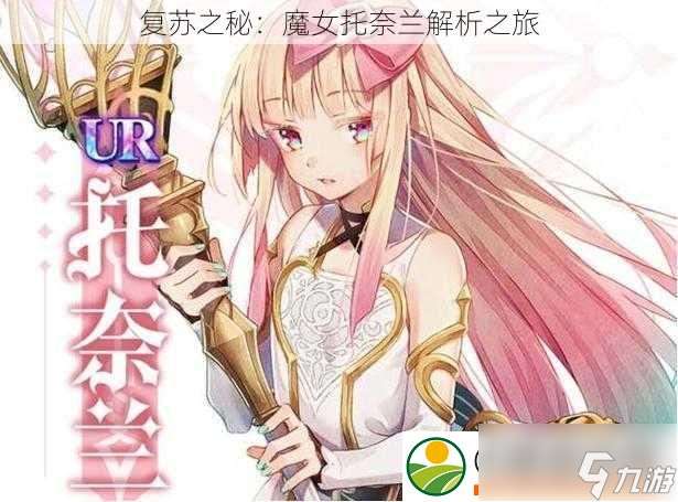 復(fù)蘇之秘：魔女托奈蘭解析之旅
