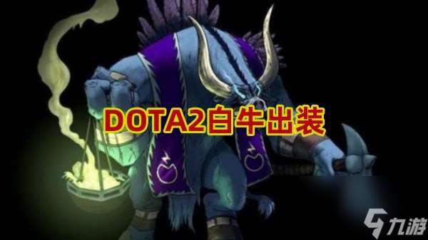 DOTA2白牛出装