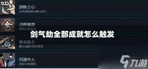 剑气劫全部成就怎么触发