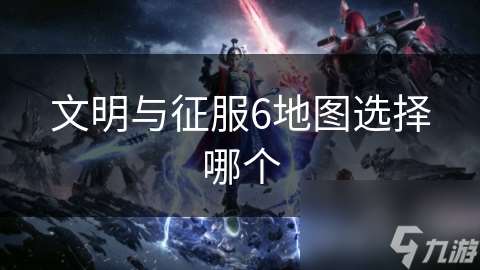文明與征服6地圖選擇哪個