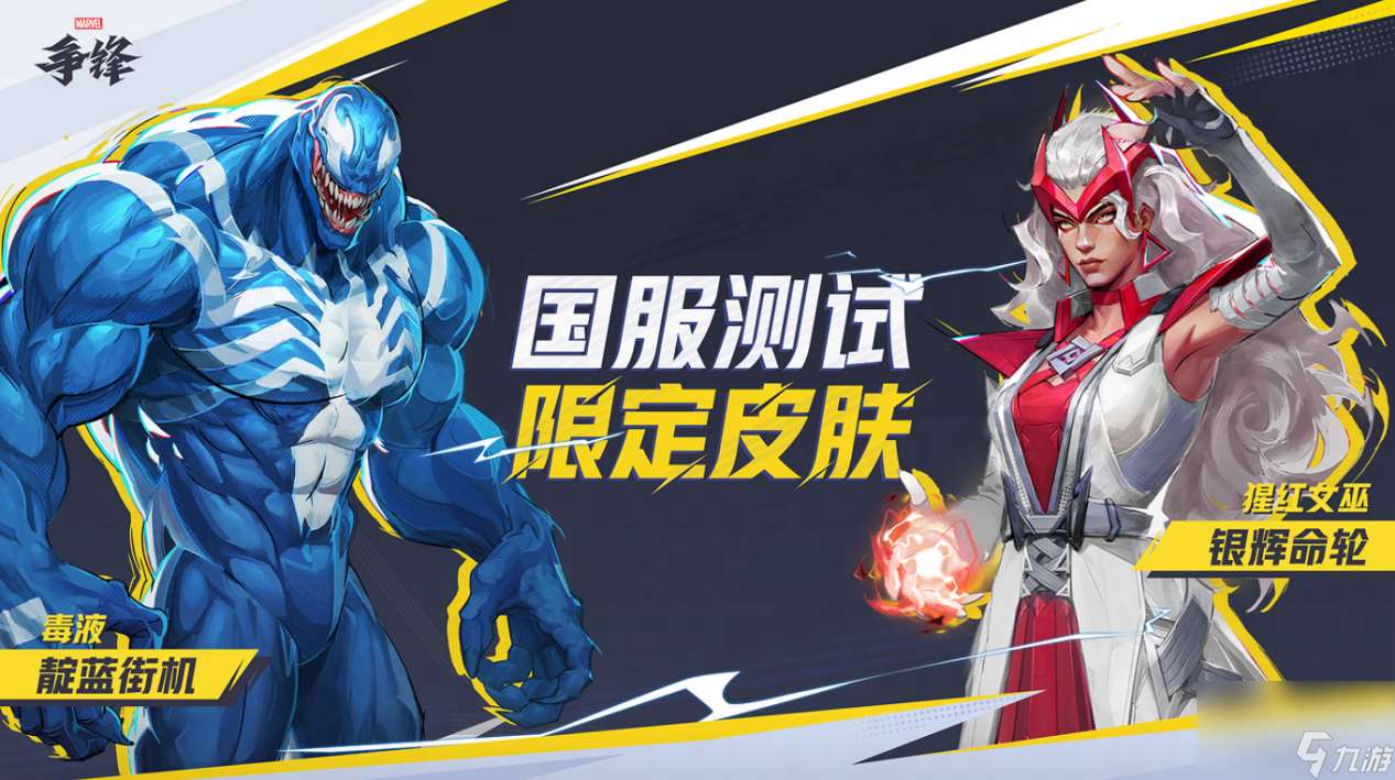 《漫威爭鋒》國服技術(shù)測試定檔10月18日