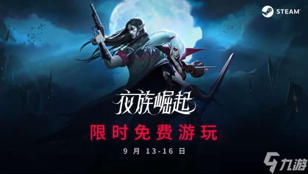 《夜族崛起》Steam周末限时免费，暗黑盛宴等你来战！