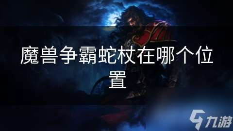 魔兽争霸蛇杖在哪个位置