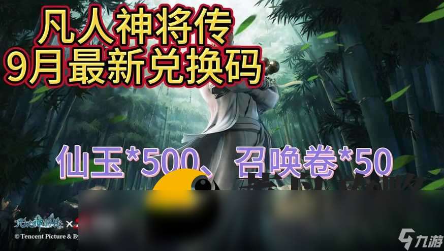 凡人神将传2024激活码大全 最新礼包码合集