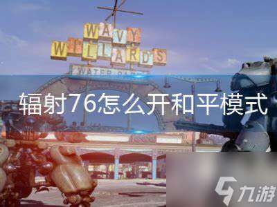 輻射76怎么開和平模式