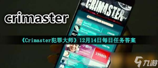 《Crimaster犯罪大师》12月14日每日任务答案