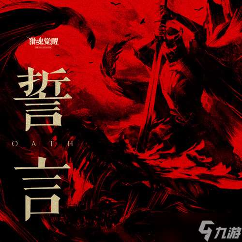 《誓言》不忘獵魂不朽《獵魂覺醒》游騎兵熱愛首曝