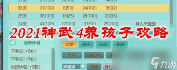 2021神武4养孩子攻略