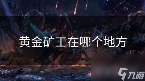 黃金礦工在哪個地方