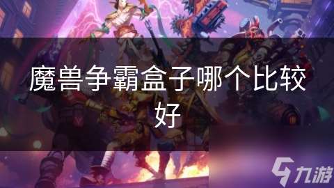 魔兽争霸盒子哪个比较好