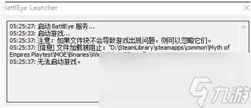 帝国神话BattleEye报错怎么解决