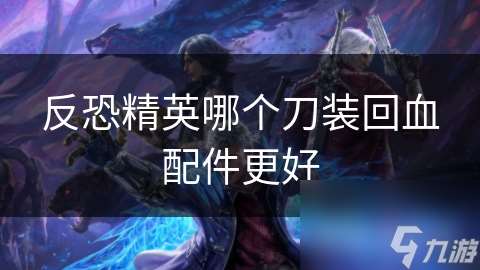 反恐精英哪個刀裝回血配件更好