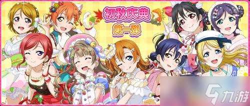 Love Live! 学园偶像祭 初秋庆典第一弹开启！