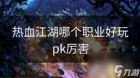 热血江湖哪个职业好玩pk厉害