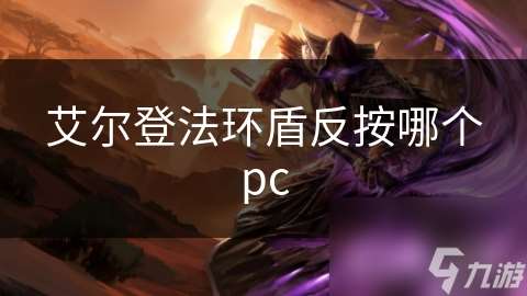 艾尔登法环盾反按哪个pc