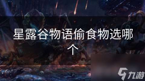 星露谷物語偷食物選哪個(gè)
