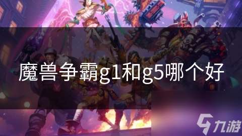 魔兽争霸g1和g5哪个好