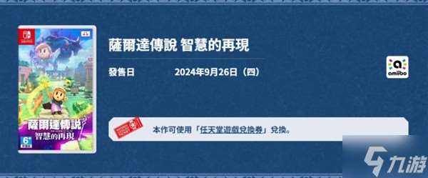 《塞尔达传说智慧的再现》各版本介绍 预购奖励与价格一览