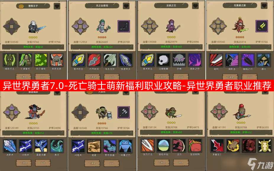 异世界勇者7.0-死亡骑士萌新福利职业攻略