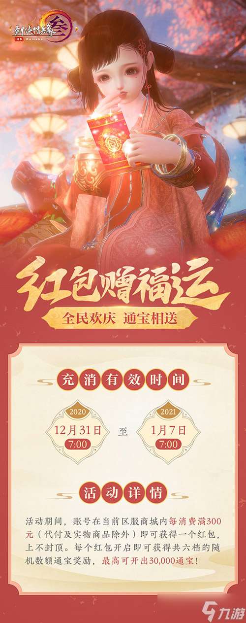 金鹊衔枝贺新年《剑网3》暖心福利伴你跨年