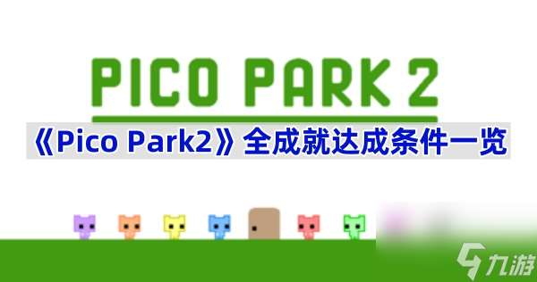 《Pico Park2》全成就达成条件一览