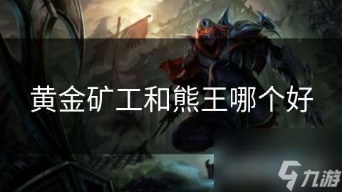黃金礦工和熊王哪個好