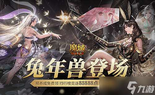 《魔域口袋版》兔年兽上线 兔女郎携手新冒险！