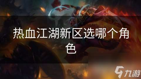 熱血江湖新區選哪個角色