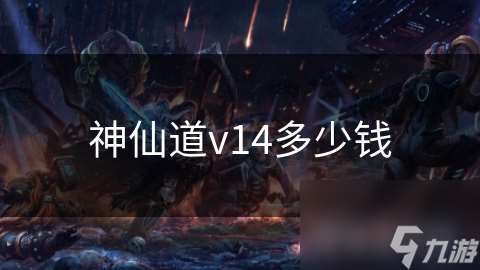 神仙道v14多少钱