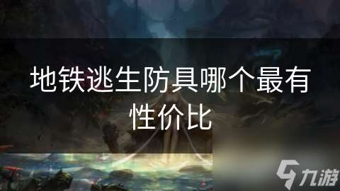 地鐵逃生防具哪個最有性價比