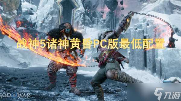 战神5诸神黄昏PC版最低配置