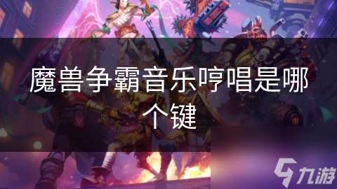 魔兽争霸音乐哼唱是哪个键