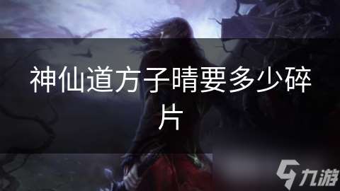 神仙道方子晴要多少碎片