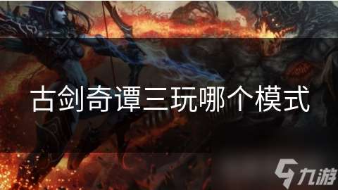 古劍奇譚三玩哪個模式
