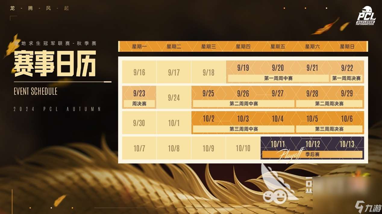 绝地求生赛事2024赛程表 PUBG2024秋季赛赛程介绍