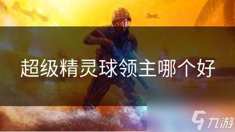 超級精靈球領(lǐng)主哪個好