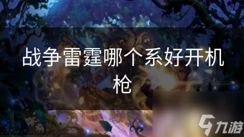 戰爭雷霆哪個系好開機槍