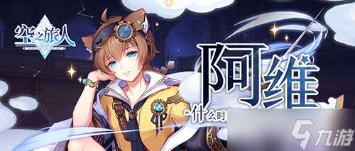 《空之旅人》懶惰、與世無爭的阿維