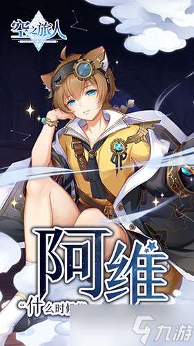 《空之旅人》懶惰、與世無爭的阿維