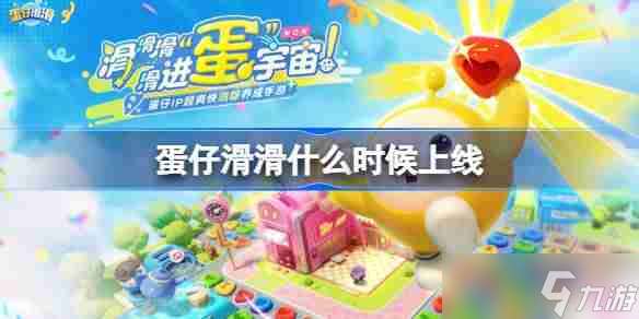 蛋仔滑滑什么時候上線 蛋仔滑滑上線時間介紹