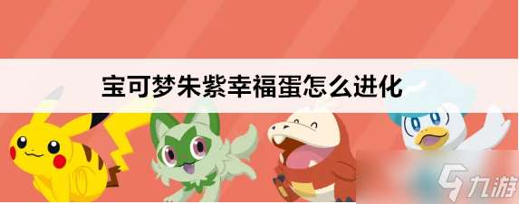 宝可梦朱紫幸福蛋用什么进化