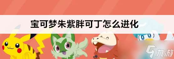 寶可夢朱紫胖可丁如何進化