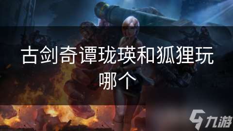 古劍奇譚瓏瑛和狐貍玩哪個(gè)
