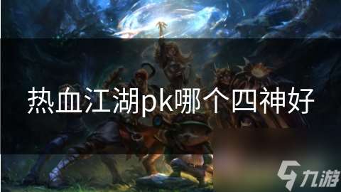 熱血江湖pk哪個四神好