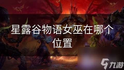星露谷物语女巫在哪个位置